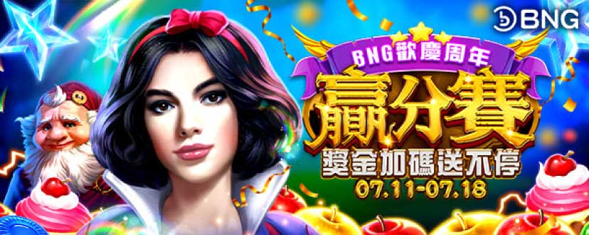 BNG電子遊戲|財神娛樂城遊戲系統商介紹 22 BNG電子優惠活動-致命命毒蘋果2|週年獎金賽