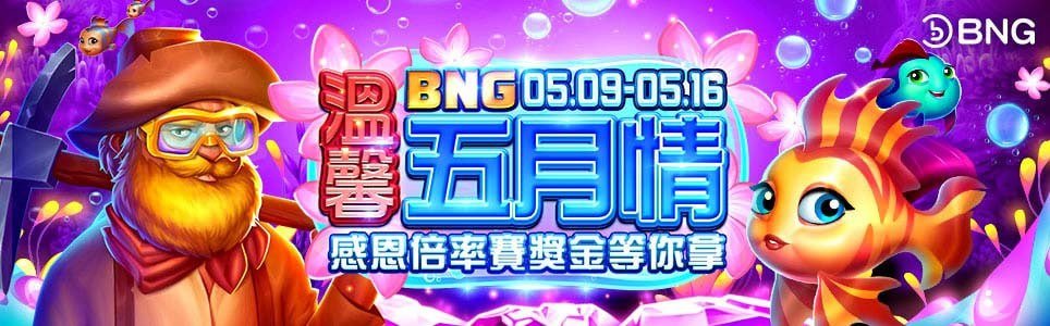 BNG電子遊戲|財神娛樂城遊戲系統商介紹 21 BNG電子優惠活動-快樂魚|溫馨五月情