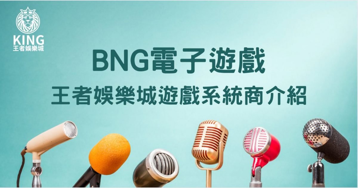 BNG電子遊戲|財神娛樂城遊戲系統商介紹