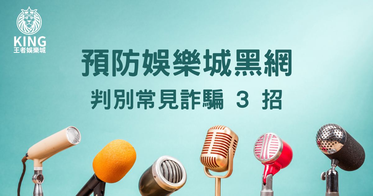 娛樂城黑網判別常見詐騙3招,要怎麼預防黑網?