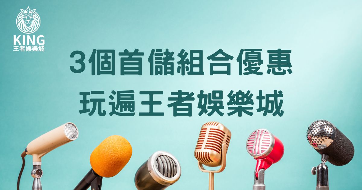 首儲方案二選一回饋100%，3個首儲組合優惠玩遍財神娛樂城