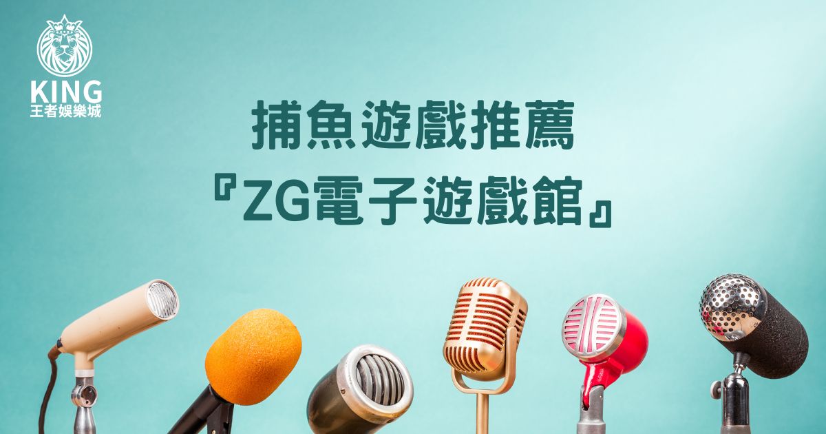 捕魚遊戲推薦『ZG電子遊戲館』|財神娛樂城