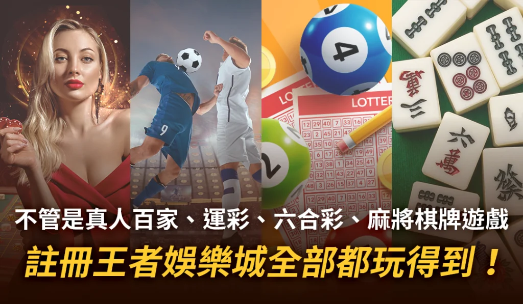 2026現金版娛樂城三強評比:王者、富遊、九州 33 娛樂城遊戲種類