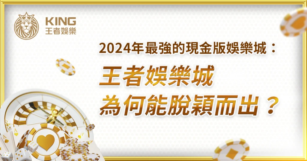 2026現金版娛樂城三強評比:王者、富遊、九州 32 綜合評比最推薦:現金版財神娛樂城