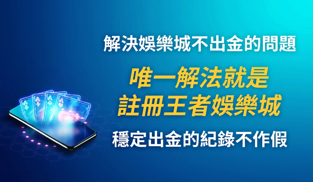 解決娛樂城不出金的問題，唯一解法就是註冊財神娛樂城，穩定出金的紀錄不作假