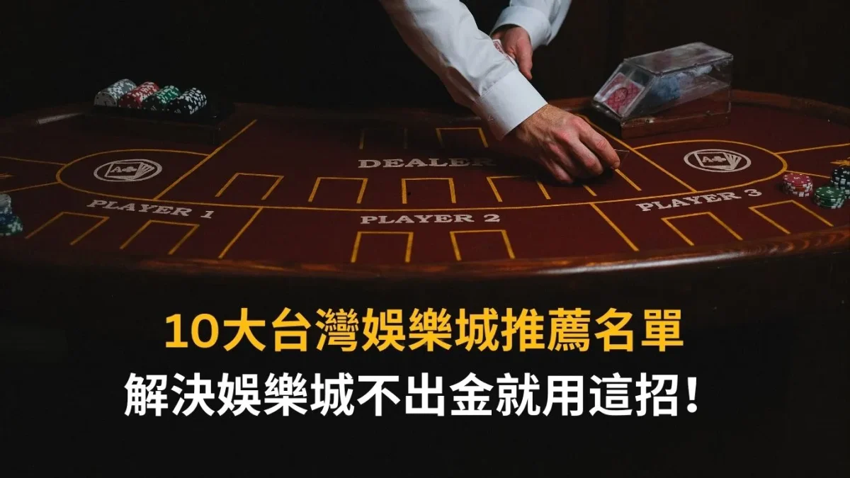 如何挑選線上娛樂城平台 2026新手必看關鍵指南