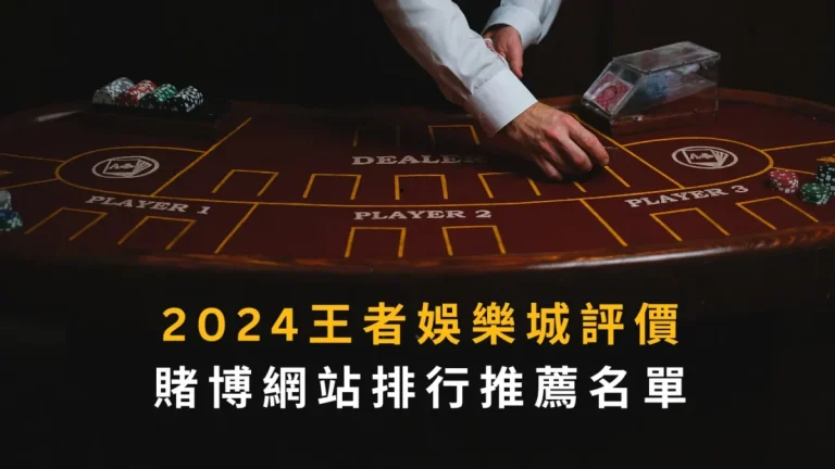 2026財神娛樂城評價｜賭博網站排行推薦名單