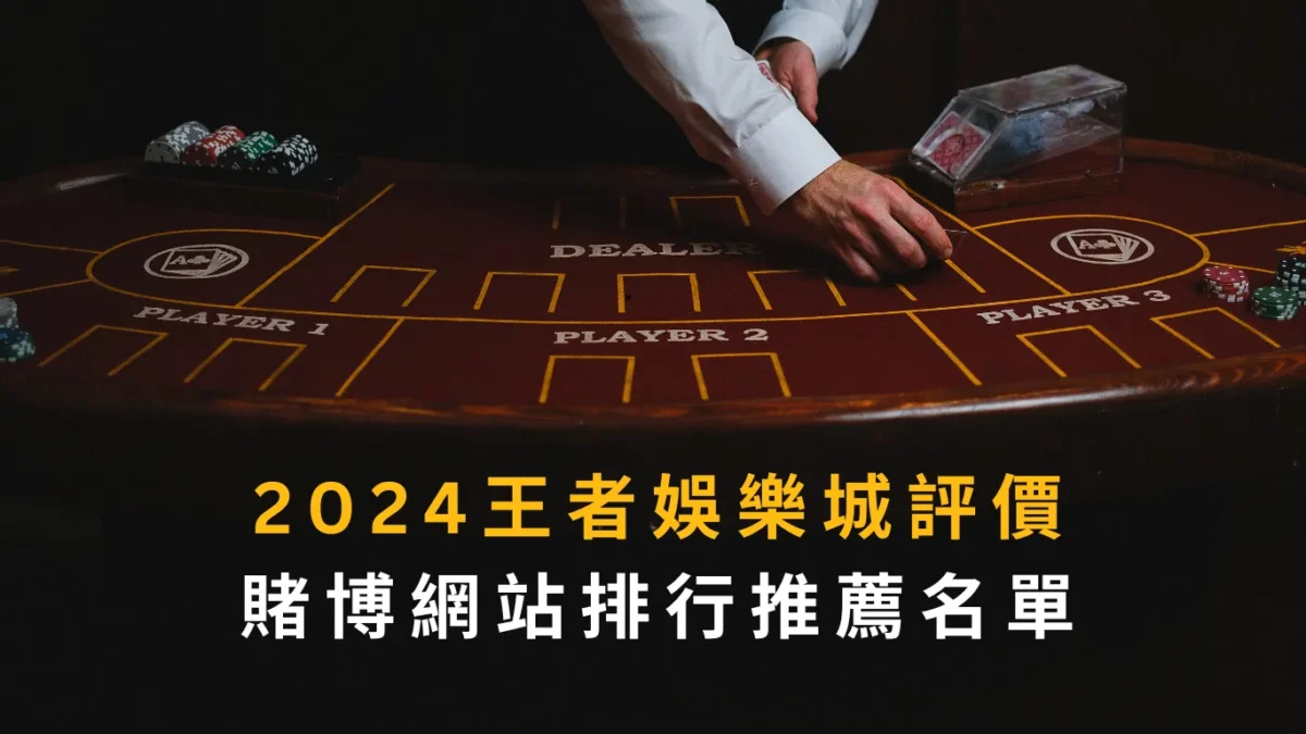 2026財神娛樂城評價|賭博網站排行推薦名單