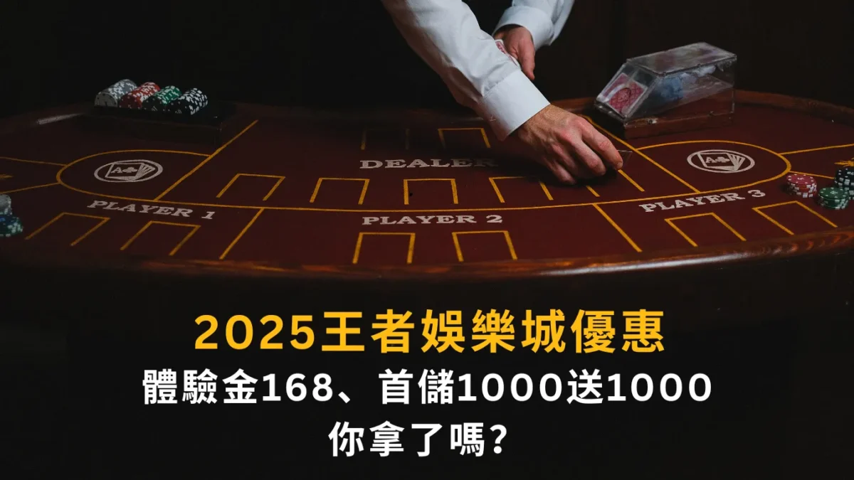 2026財神娛樂城優惠|體驗金168、首儲1000送1000你拿了嗎?