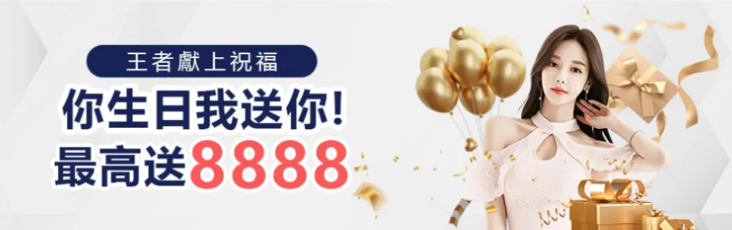 2026財神娛樂城優惠|體驗金168、首儲1000送1000你拿了嗎? 25 財神娛樂城優惠-生日禮金8888