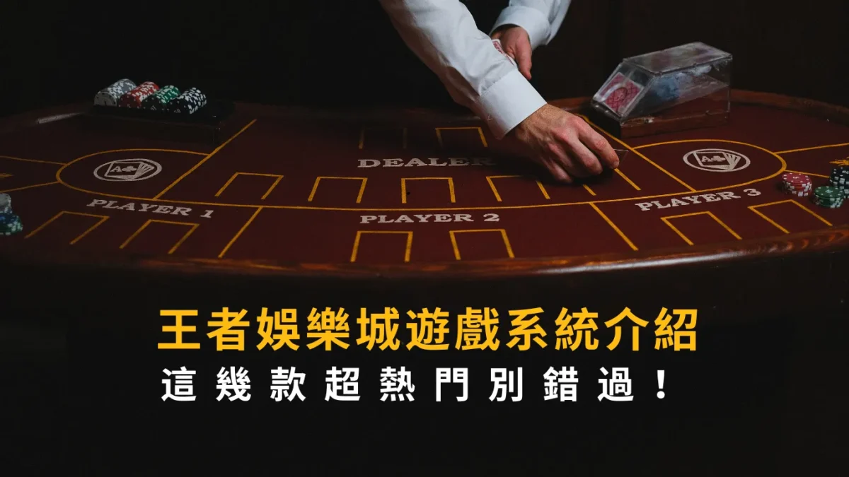 財神娛樂城遊戲系統介紹,這幾款超熱門別錯過!