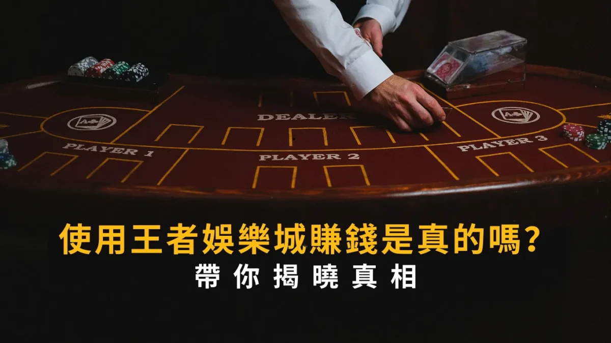 使用財神娛樂城賺錢是真的嗎?帶你揭曉真相
