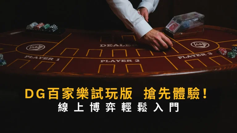 搶先體驗!DG百家樂試玩版,線上博弈輕鬆入門